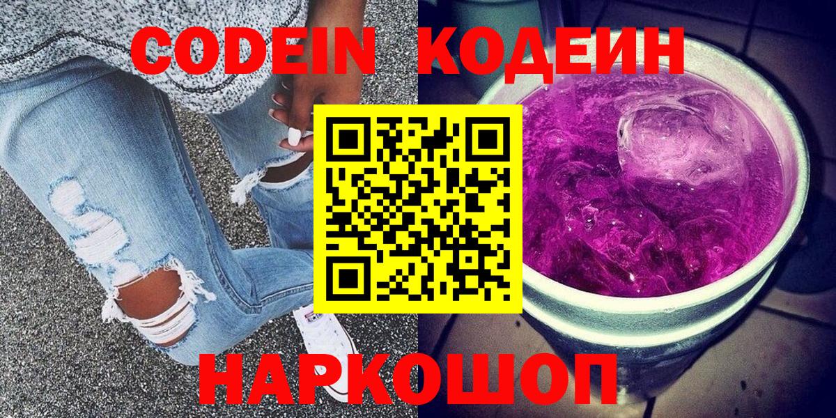 Codein напиток Lean (лин)  Вход с VPN  Усолье-Сибирское 